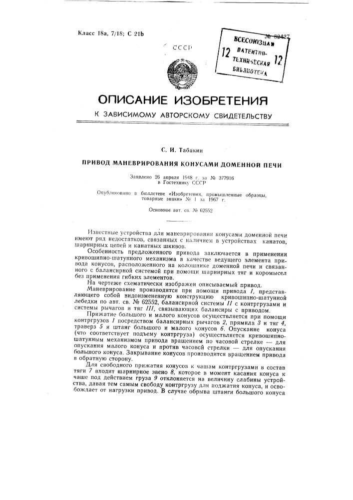 Патент ссср  82427 (патент 82427)