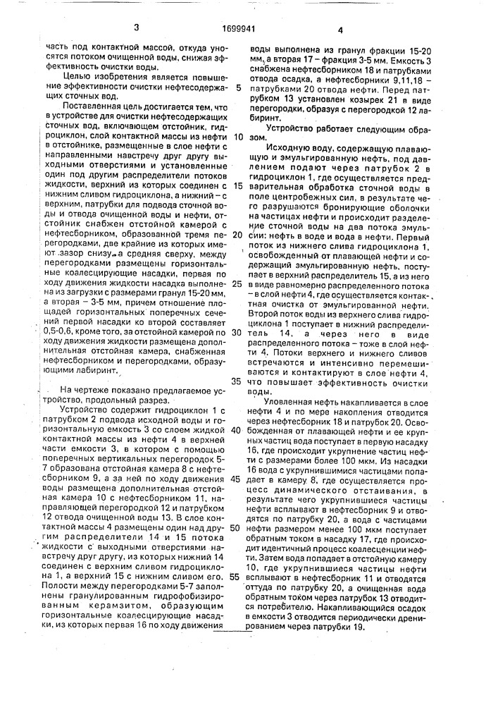 Устройство для очистки нефтесодержащих сточных вод (патент 1699941)