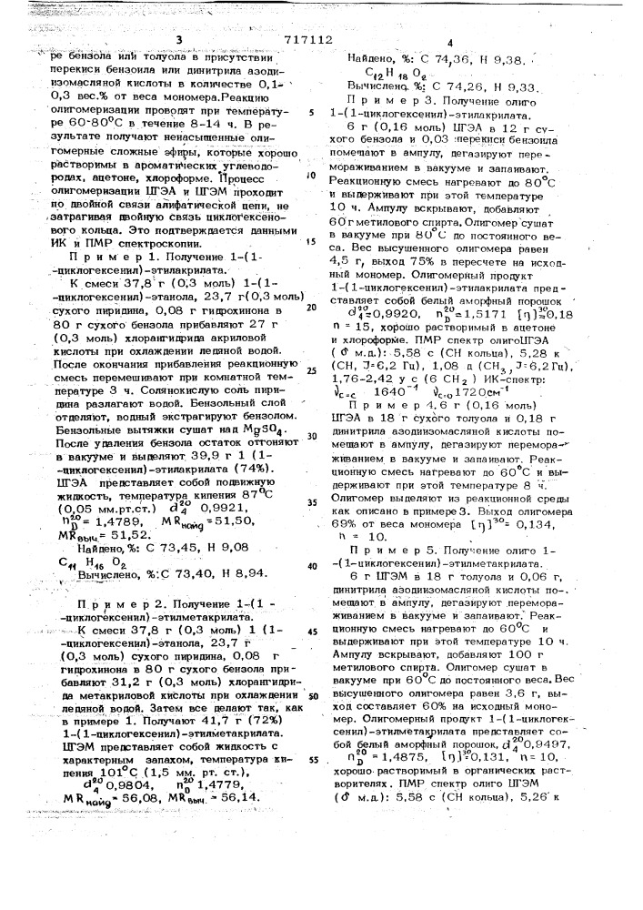 Олигомеры 1-(1-циклогексенил)- этил(мет)акрилатов в качестве связующего для покрытий (патент 717112)