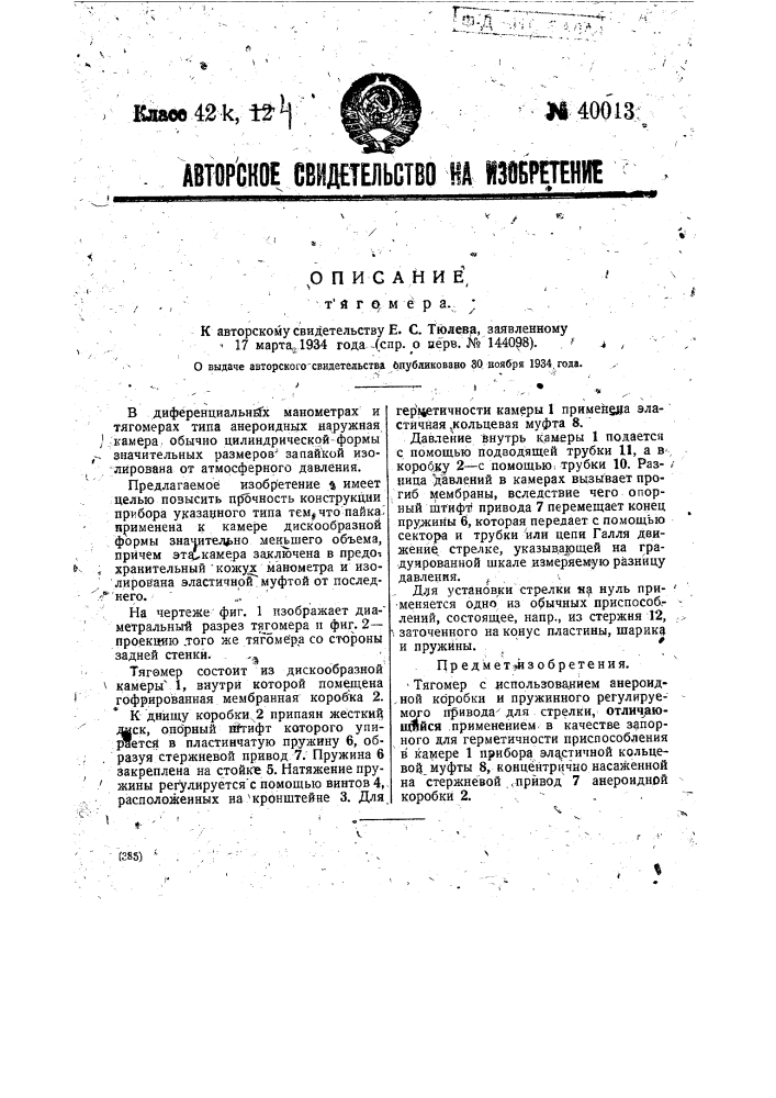 Тягомер (патент 40013)