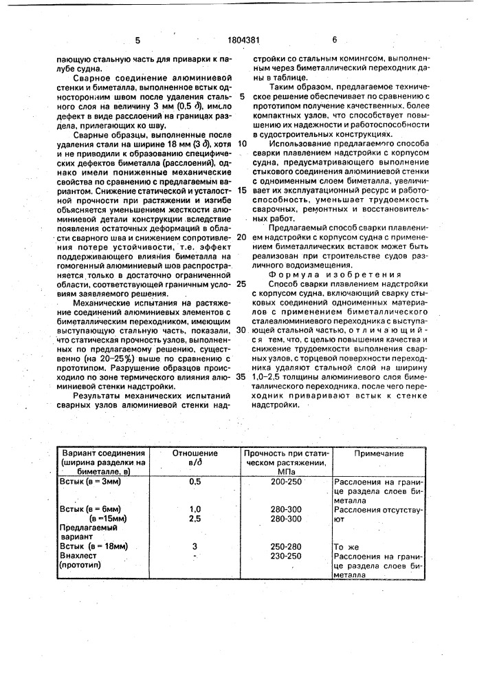 Способ сварки плавлением надстройки с корпусом судна (патент 1804381)