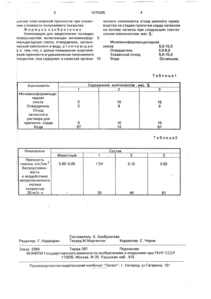 Композиция для закрепления пылящих поверхностей (патент 1675495)