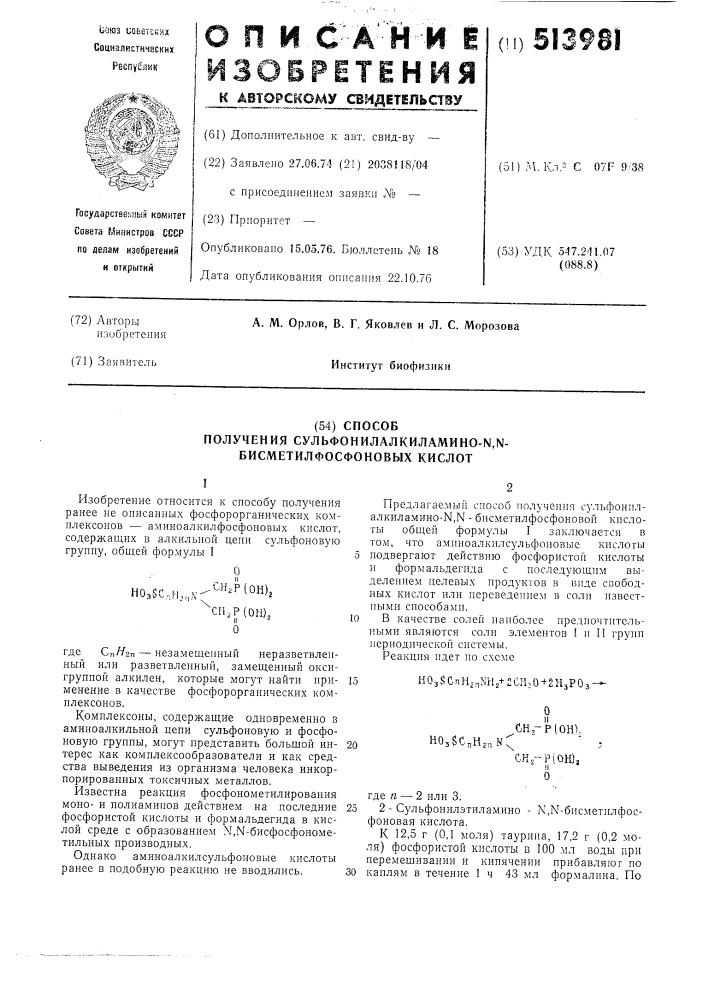 Способ получения сульфонилалкиламино- -бисметилфосфоновых кислот (патент 513981)