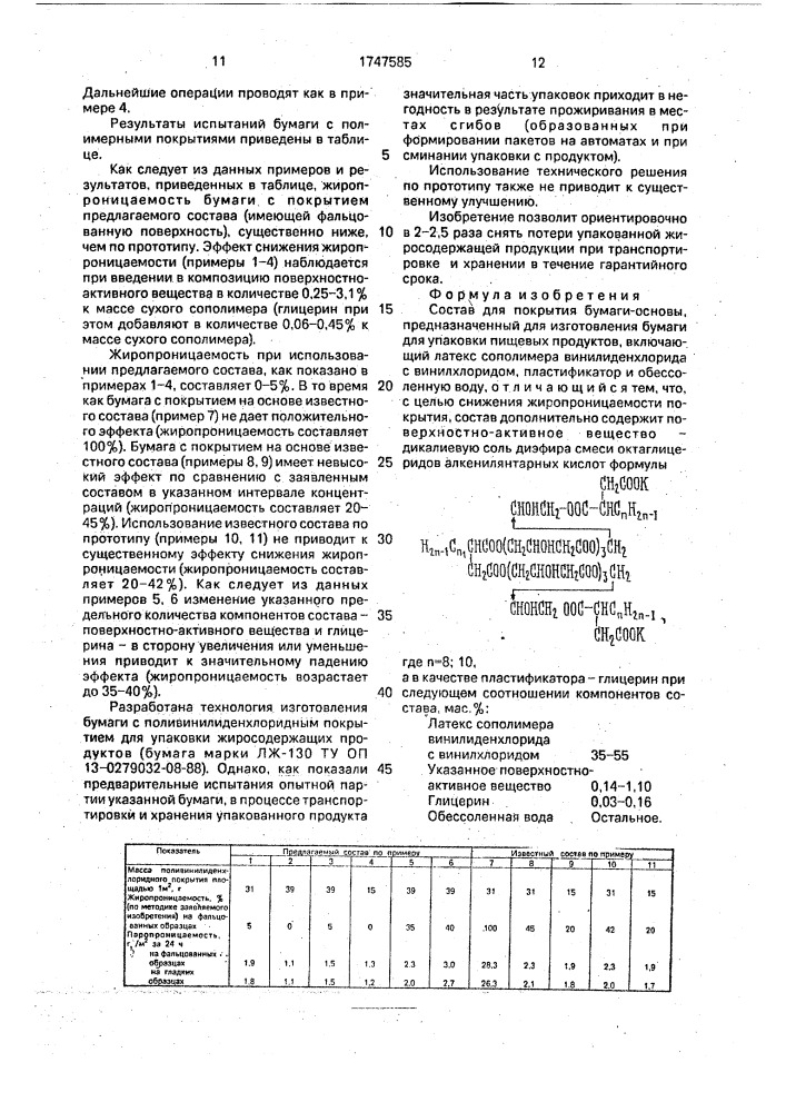 Состав для покрытия бумаги-основы, предназначенный для изготовления бумаги для упаковки пищевых продуктов (патент 1747585)