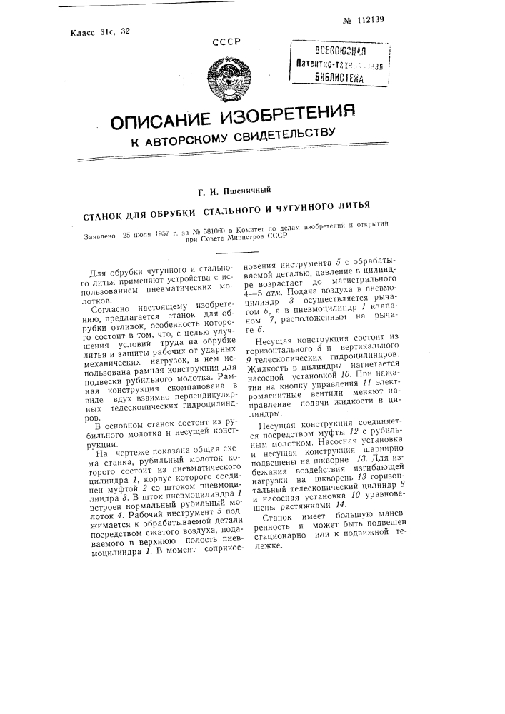 Станок для обрубки стального и чугунного литья (патент 112139)