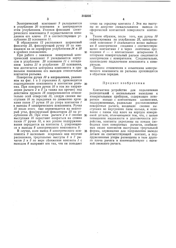Контактное устройство (патент 315235)