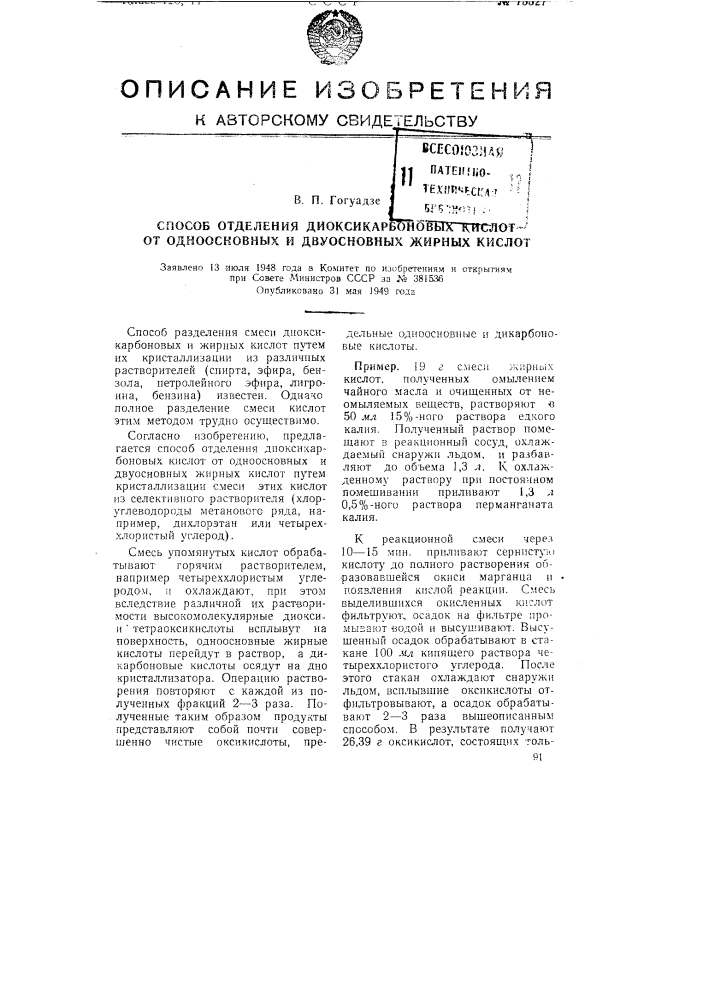 Способ отделения диоксикарбоновых кислот от одноосновных и двухосновных жирных кислот (патент 75527)