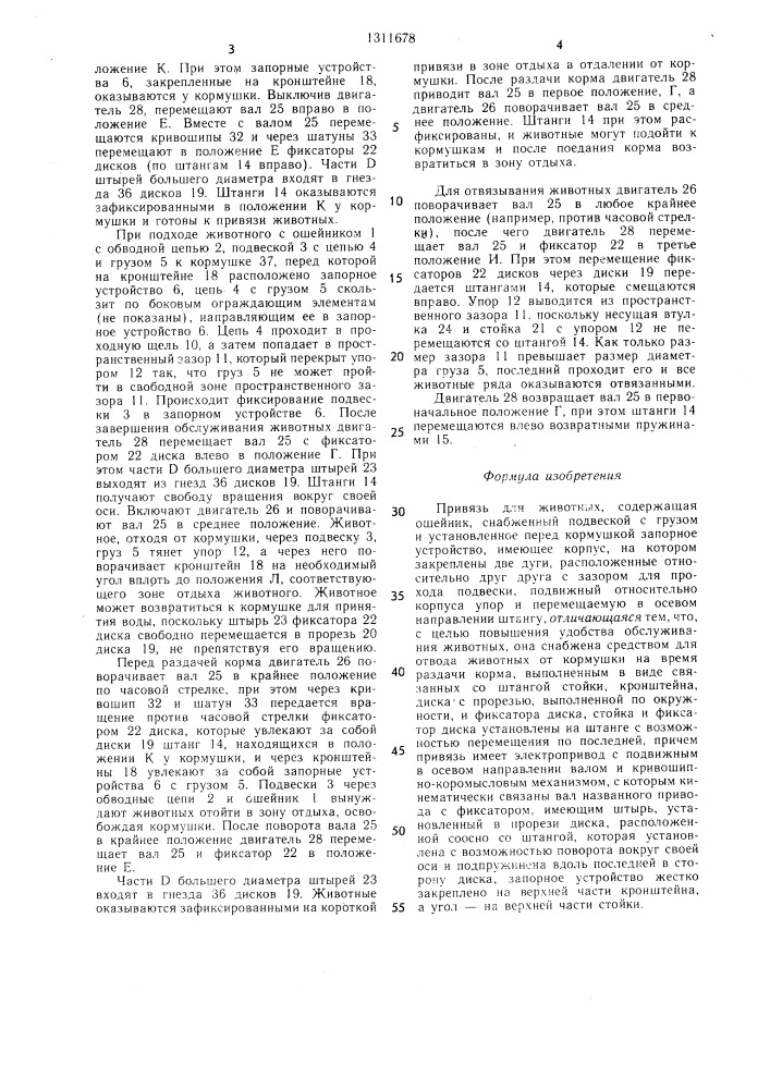 Привязь для животных (патент 1311678)