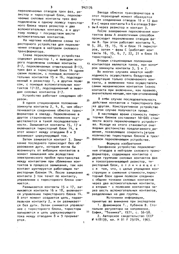 Трехфазное устройство переключения отводов в нейтрали силового трансформатора (патент 942176)