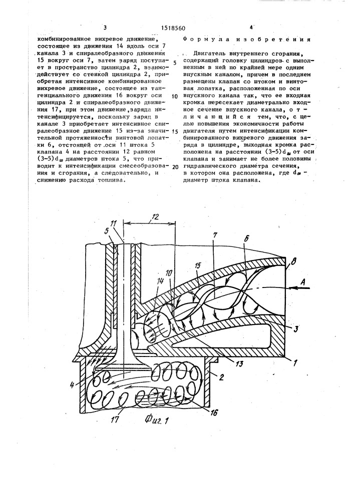 Двигатель внутреннего сгорания (патент 1518560)