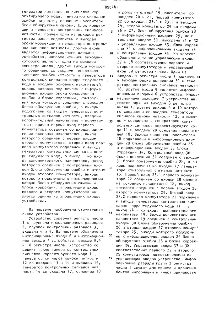 Запоминающее устройство с коррекцией ошибок (патент 890441)
