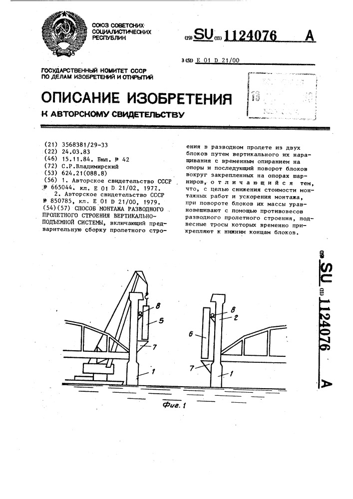 Способ монтажа разводного пролетного строения вертикально- подъемной системы (патент 1124076)