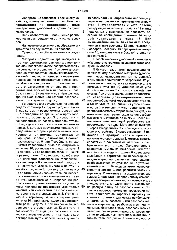 Способ поверхностного внесения сыпучих материалов и устройство для его осуществления (патент 1739883)