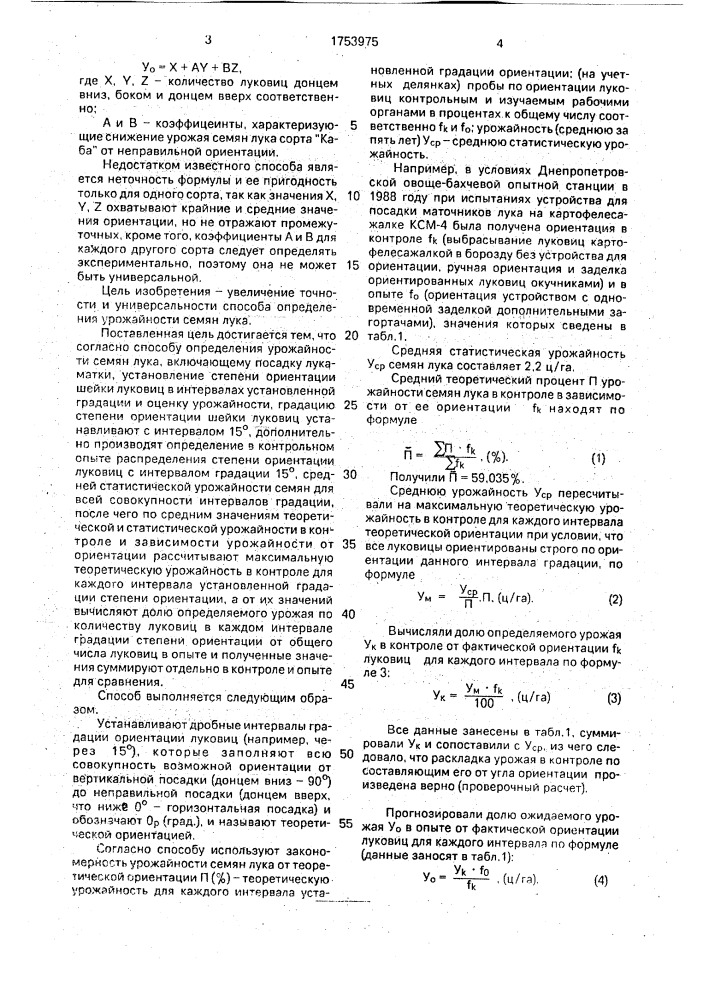 Способ определения урожайности семян лука (патент 1753975)