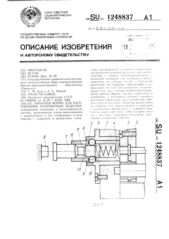 Литьевая форма для изготовления полимерных изделий (патент 1248837)