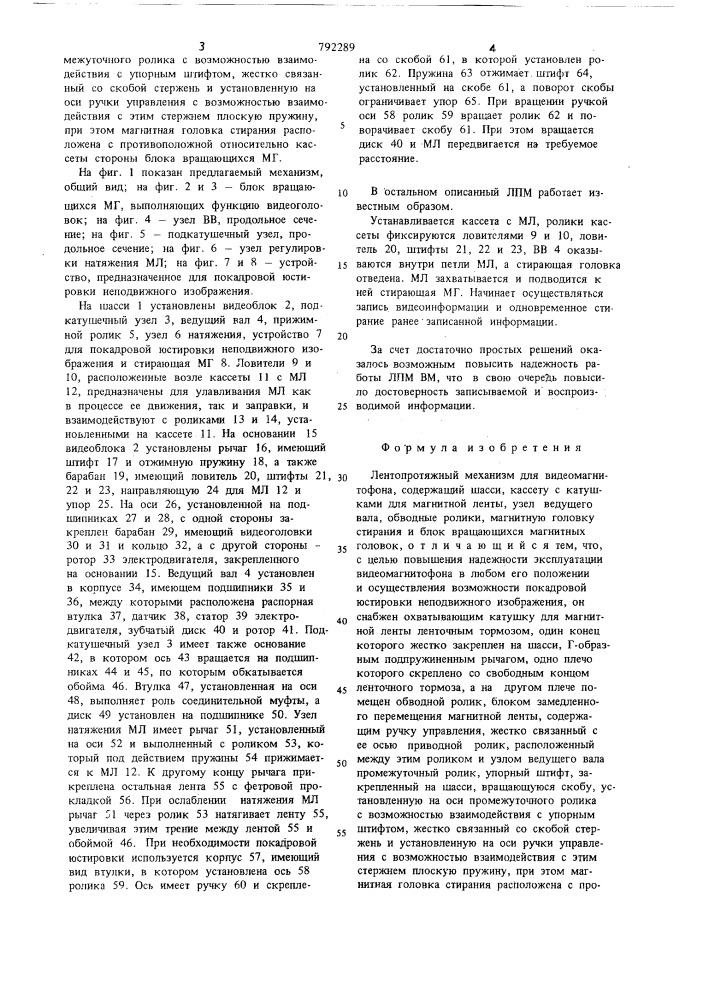 Лентопротяжный механизм для видеомагнитофона (патент 792289)