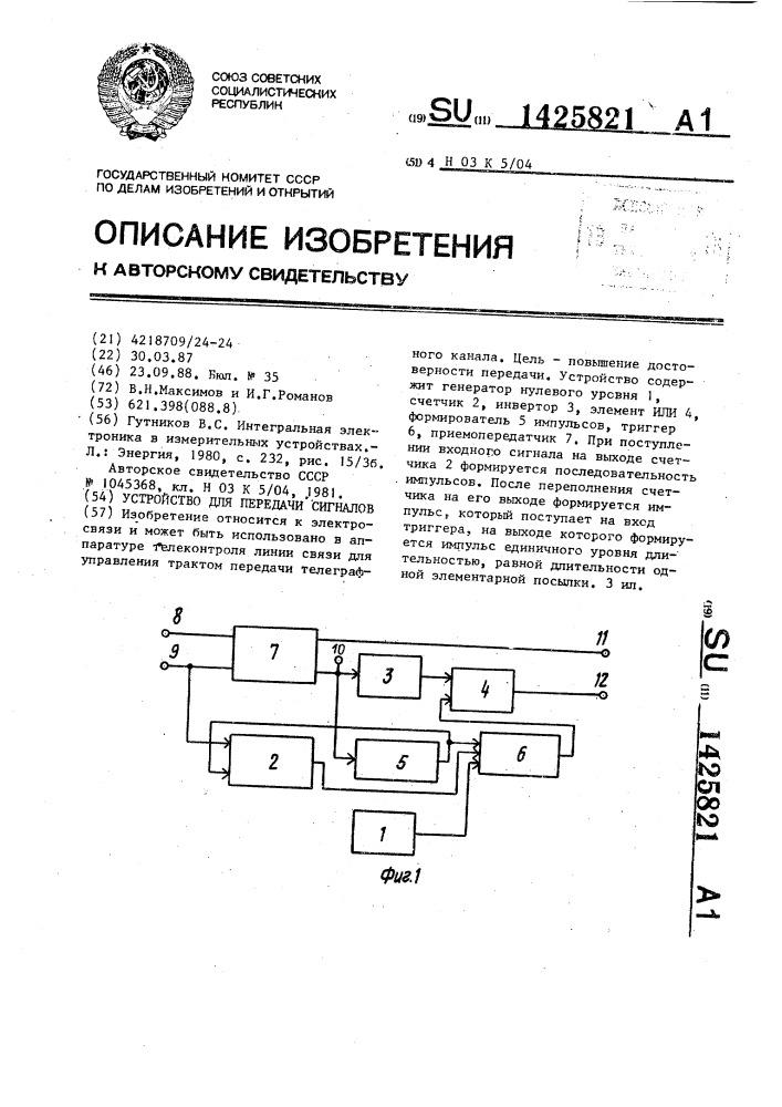 Устройство для передачи сигналов (патент 1425821)