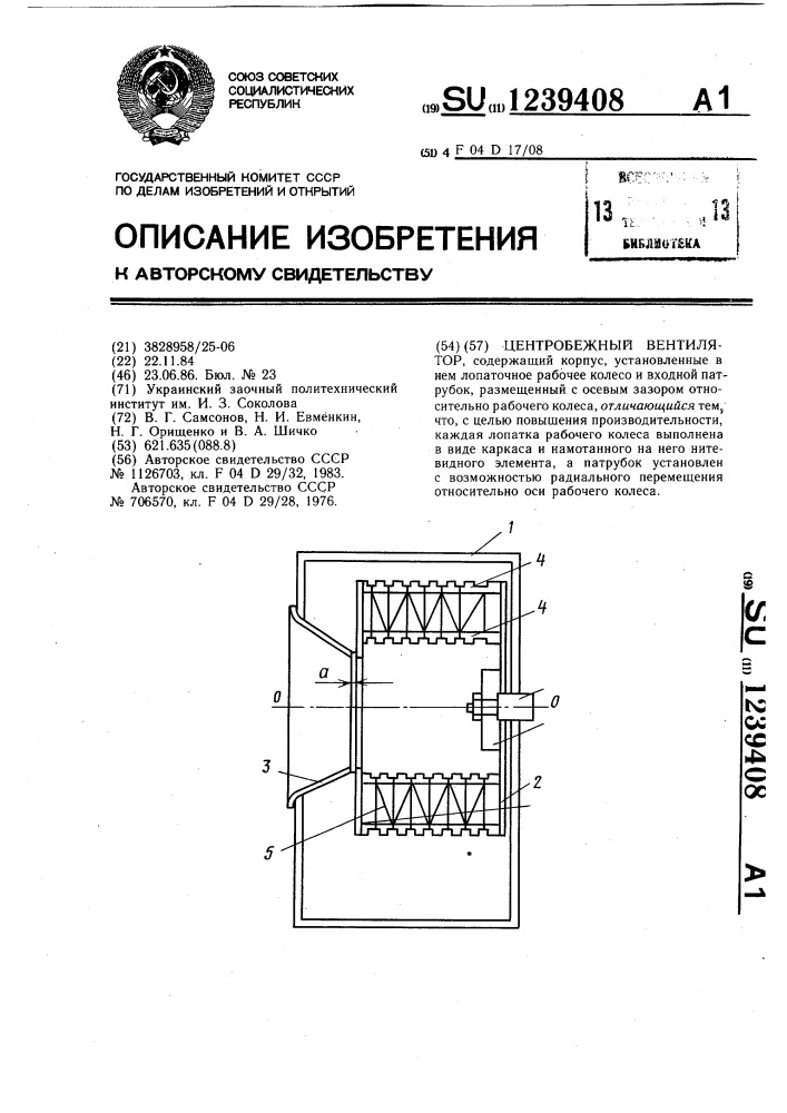 Центробежный вентилятор (патент 1239408)