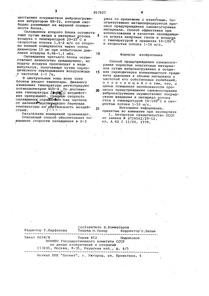 Способ предупреждения самовозгорания пористых эластичных материалов (патент 957921)