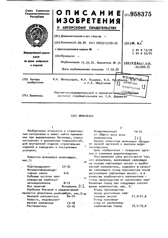 Шпаклевка (патент 958375)