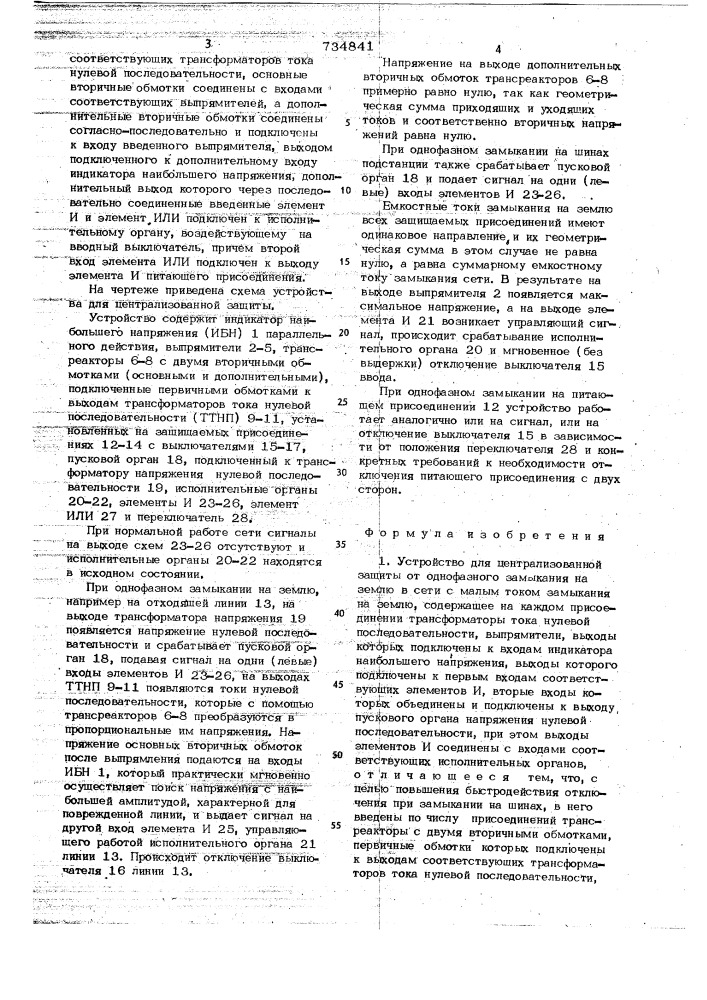 Устройство для централизованной защиты от однофазного замыкания на землю в сети с малым током замыкания на землю (патент 734841)