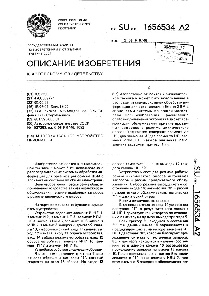 Многоканальное устройство приоритета (патент 1656534)