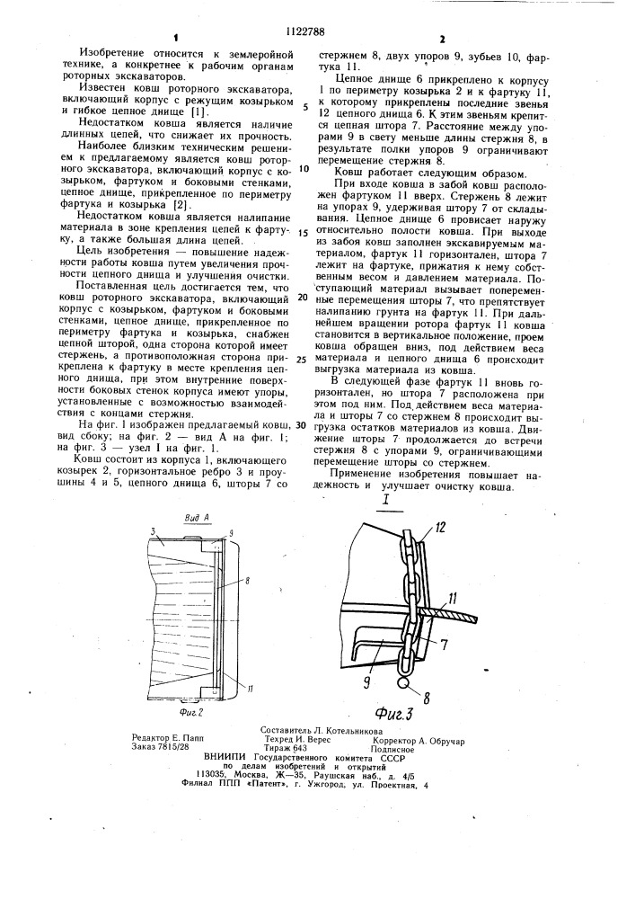 Ковш роторного экскаватора (патент 1122788)