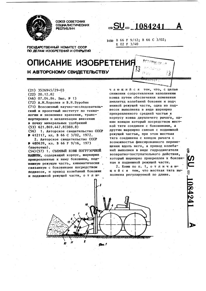 Съемный ковш погрузочной машины (патент 1084241)