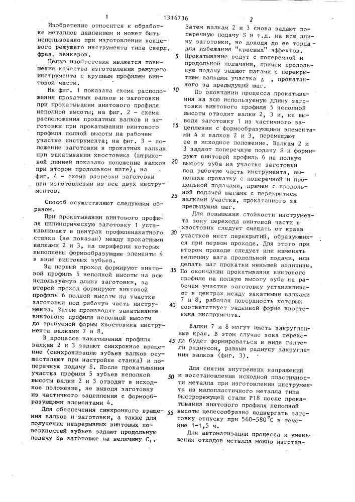 Способ изготовления режущего инструмента с винтовой частью (патент 1316736)