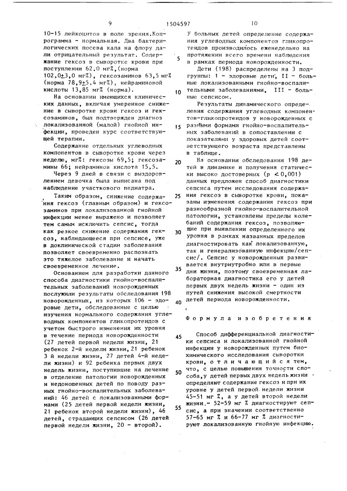 Способ дифференциальной диагностики сепсиса и локализованной гнойной инфекции у новорожденных (патент 1504597)