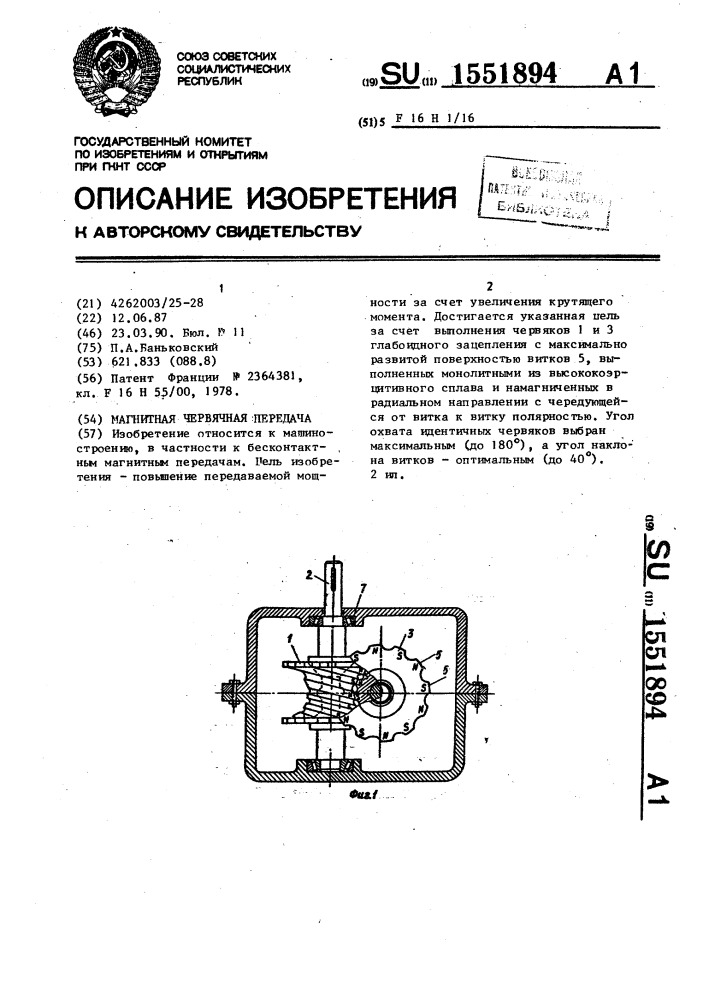 Магнитная червячная передача (патент 1551894)