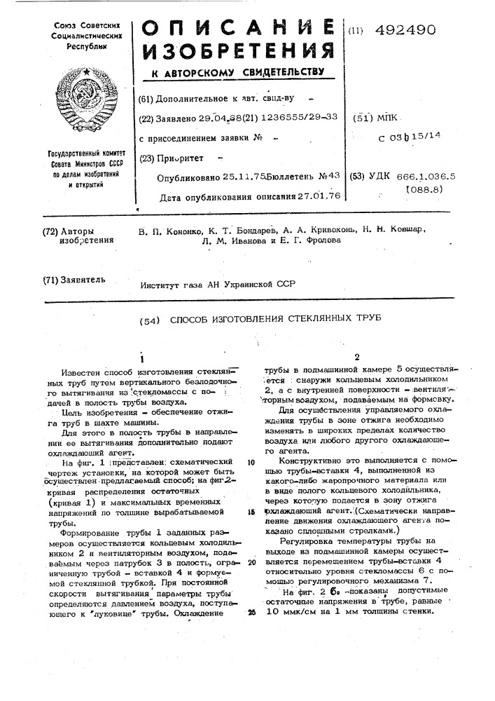 Способ изготовления стеклянных труб (патент 492490)