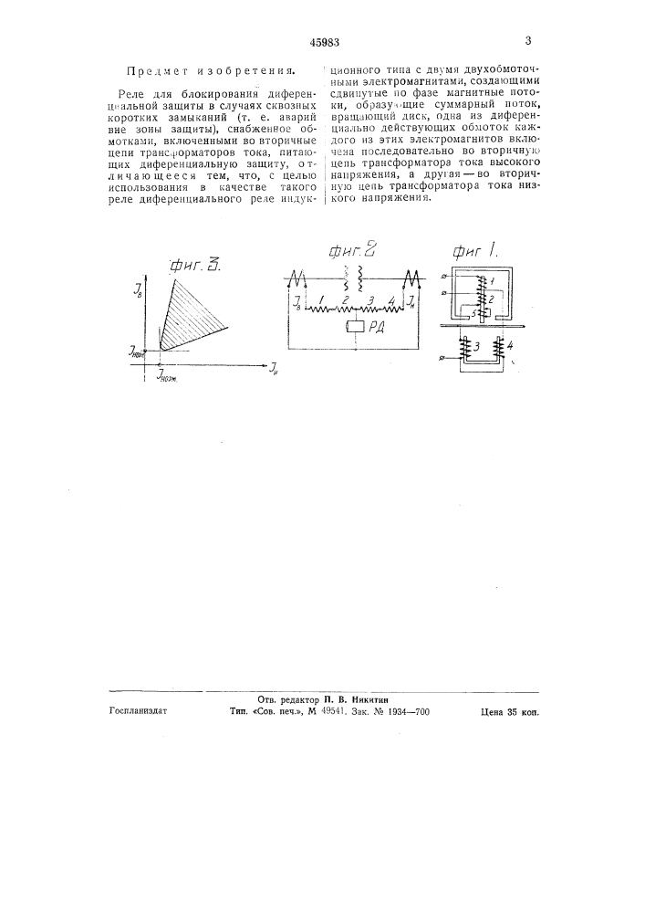 Реле для блокирования дифференциальной защиты (патент 45983)
