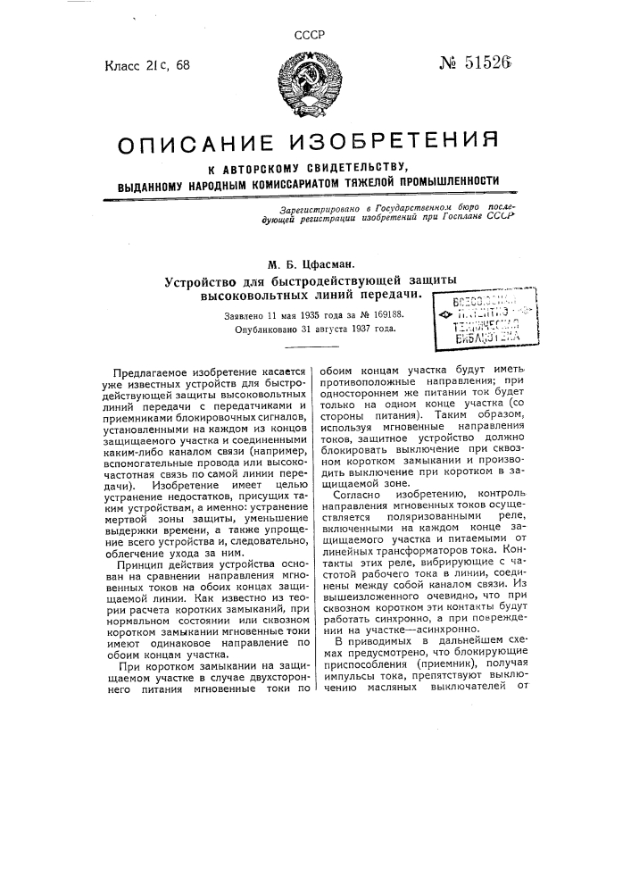 Устройство для быстродействующей защиты высоковольтных линий передачи (патент 51526)