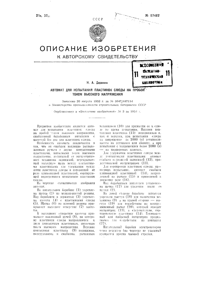 Автомат для испытания пластинок слюды на пробой током высокого напряжения (патент 97482)