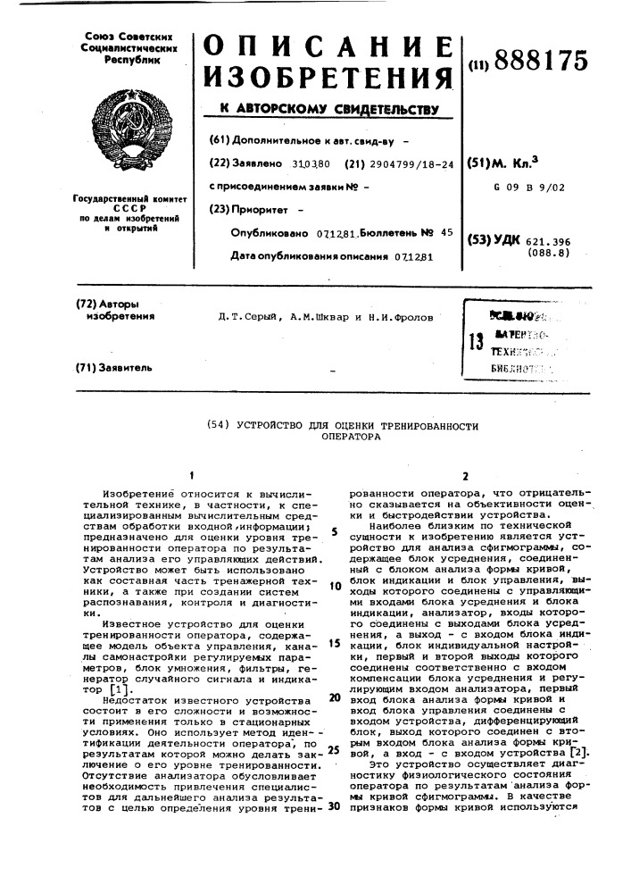 Устройство для оценки тренированности оператора (патент 888175)