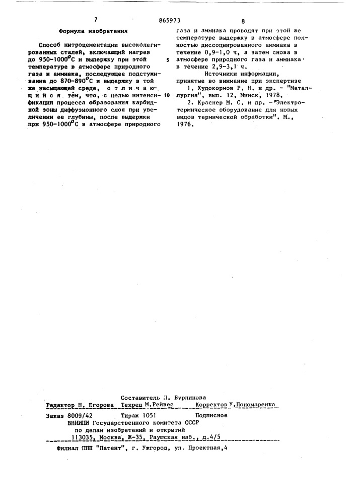 Способ нитроцементации высоколегированных сталей (патент 865973)