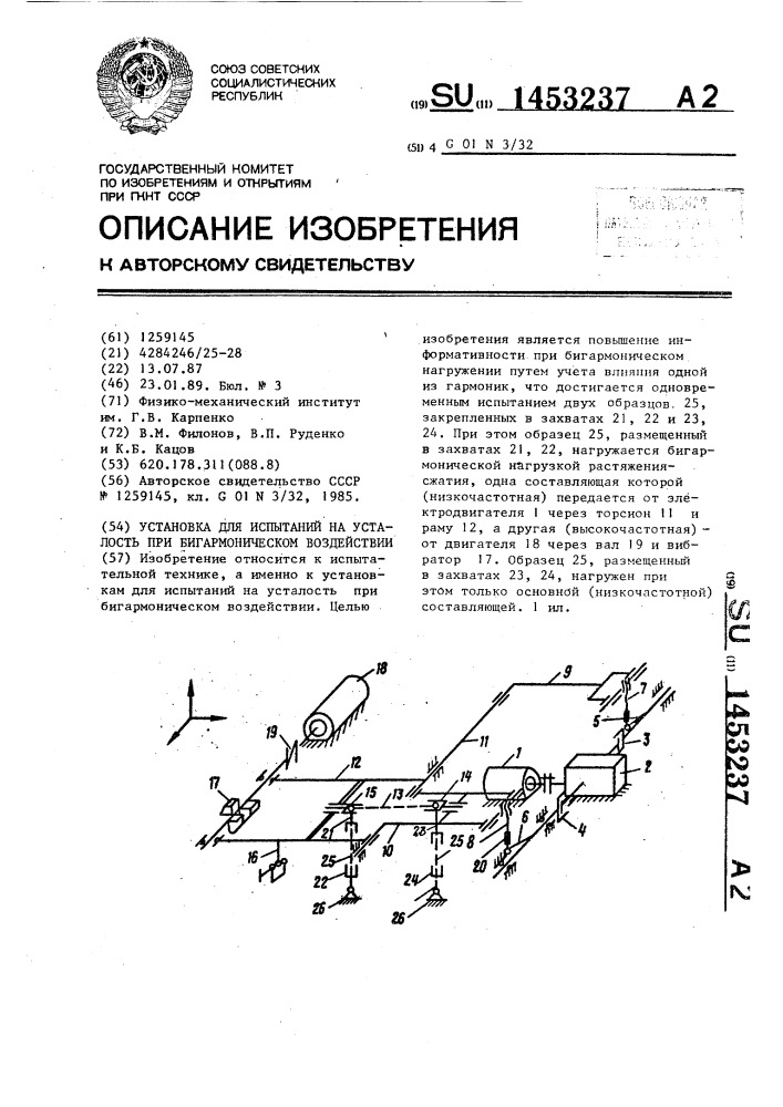 Установка для испытаний на усталость при бигармоническом воздействии (патент 1453237)