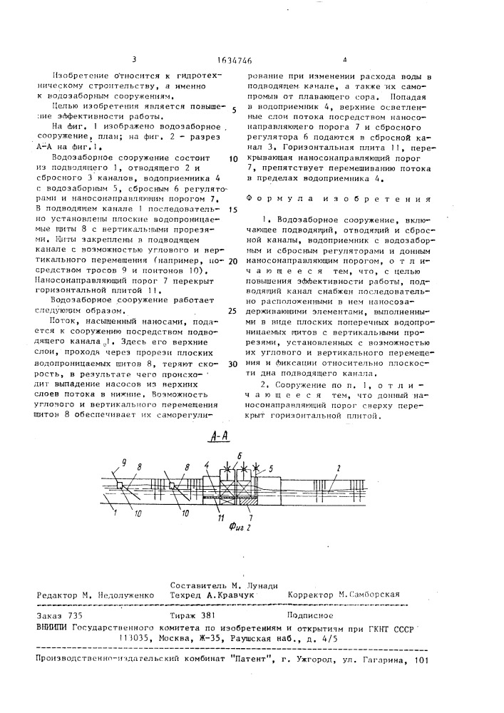 Водозаборное сооружение (патент 1634746)