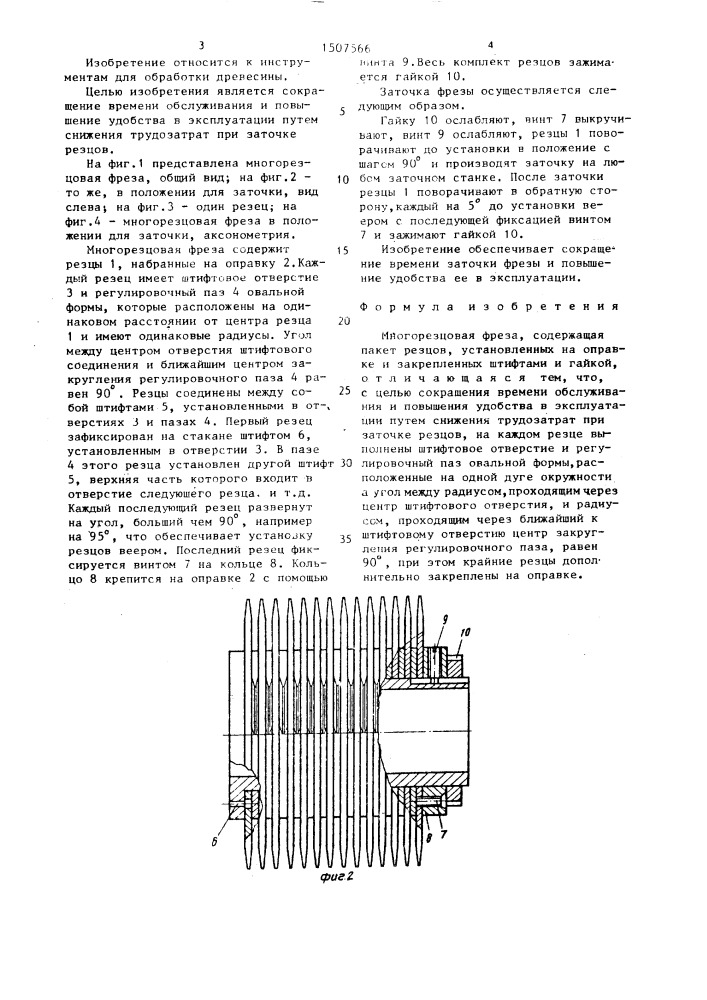 Многорезцовая фреза (патент 1507566)