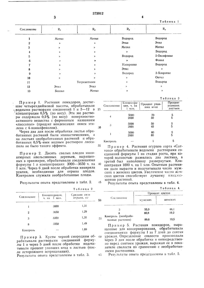Регулятор роста растений (патент 373912)