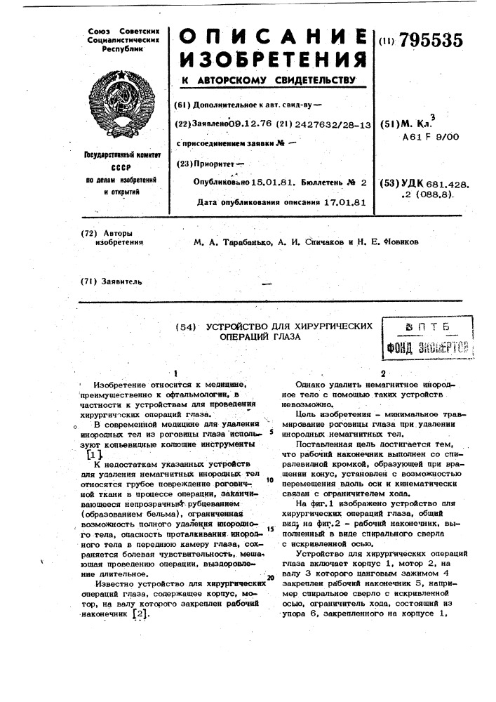Устройство для хирургическихопераций глаза (патент 795535)