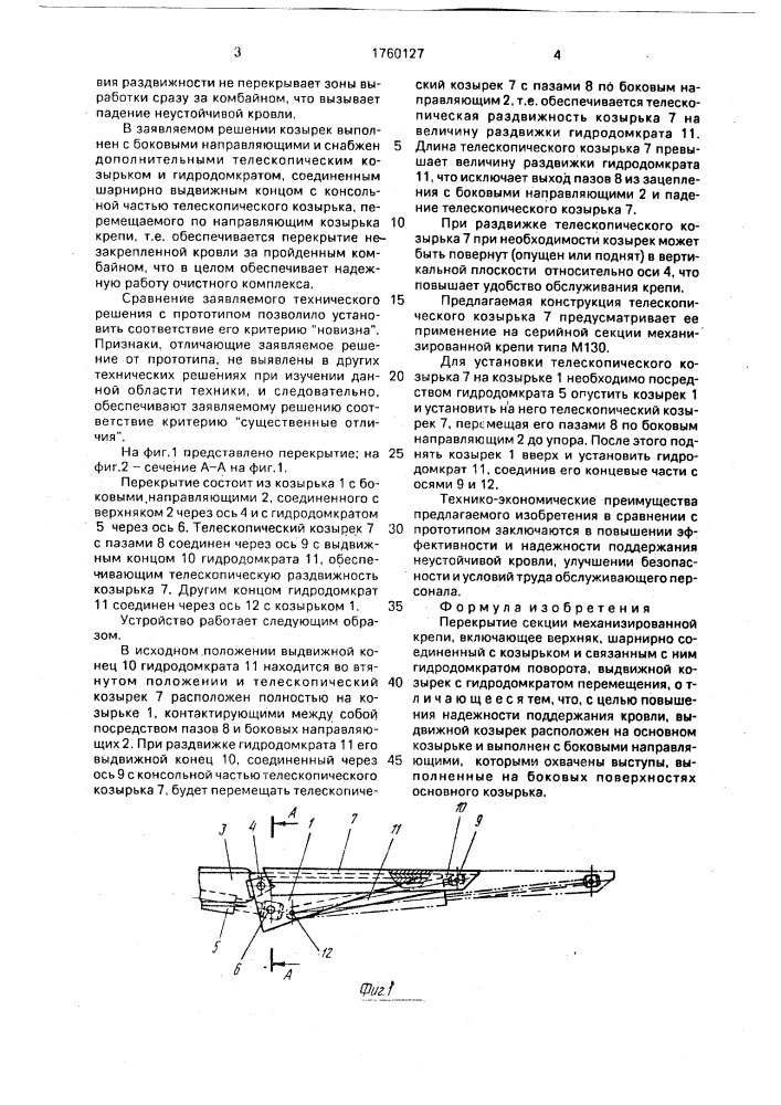 Перекрытие секции механизированной крепи (патент 1760127)