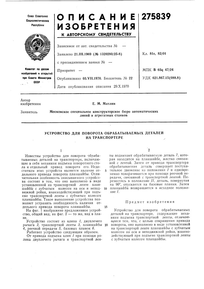 Устройство для поворота обрабатываемых деталей (патент 275839)