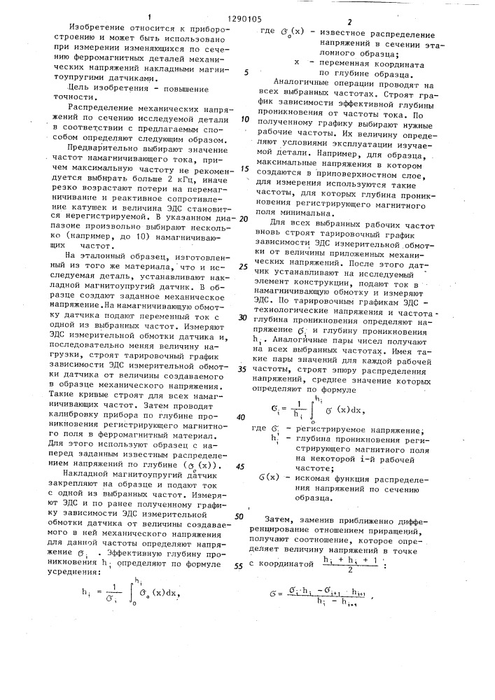 Способ определения распределения механических напряжений по сечению ферромагнитных деталей (патент 1290105)