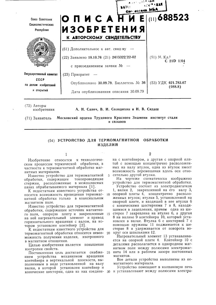 Устройство для термомагнитной обработки изделий (патент 688523)