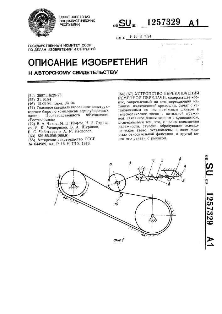 Устройство переключения ременной передачи (патент 1257329)