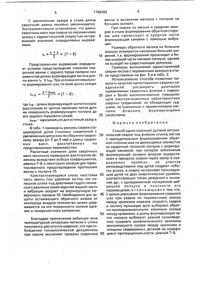 Способ односторонней дуговой автоматической сварки под флюсом (патент 1798082)