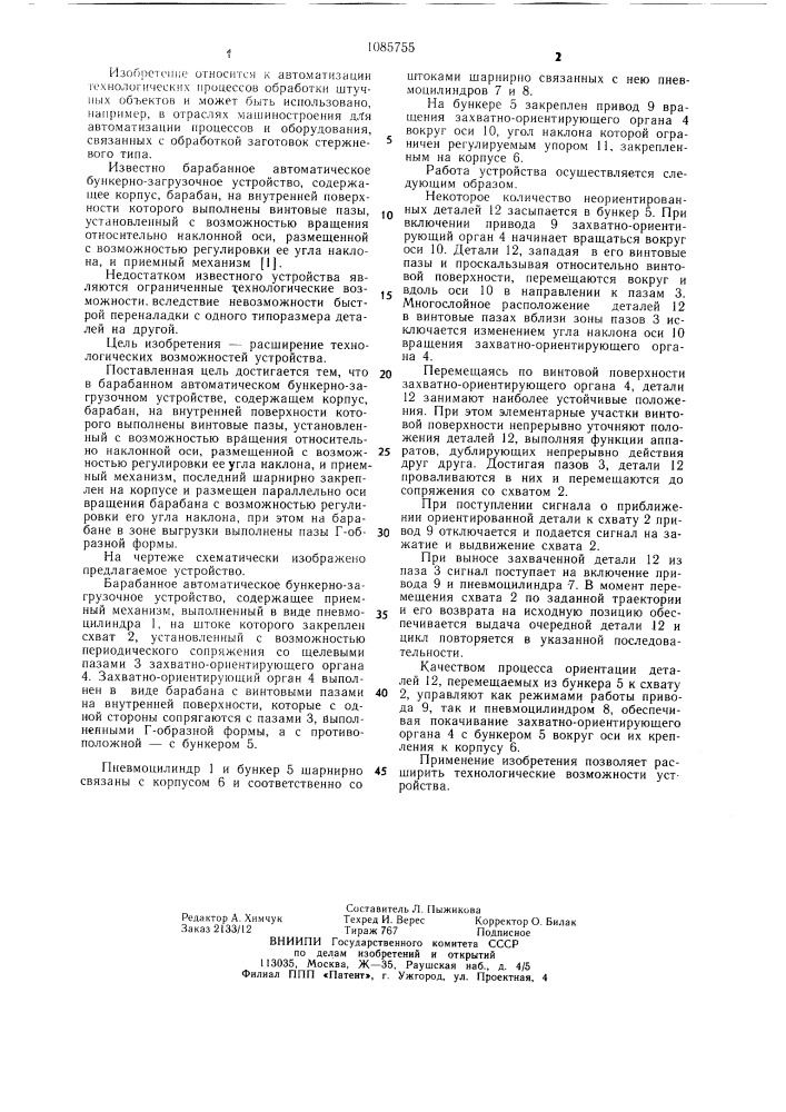 Барабанное автоматическое бункерно-загрузочное устройство (патент 1085755)