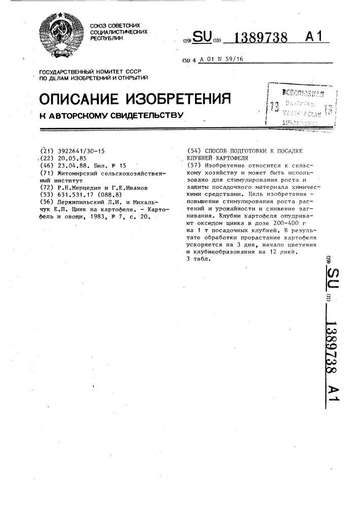 Способ подготовки к посадке клубней картофеля (патент 1389738)